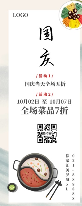 国庆快乐餐厅活动手机长图