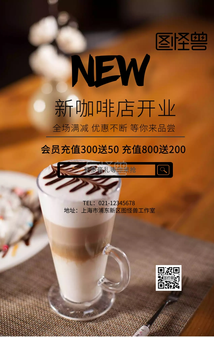新咖啡店开业宣传手机海报