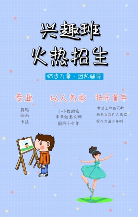 兴趣班招生卡通粉色白色舞蹈绘画手机海报
