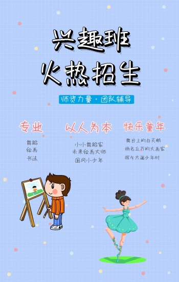 兴趣班招生卡通粉色白色舞蹈绘画手机海报