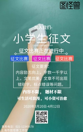 小学生征文模板手机海报