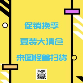 清仓大促图