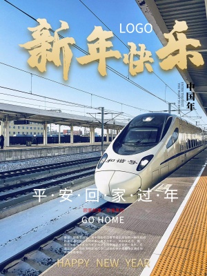 新年快乐高铁回家过年红色喜庆海报
