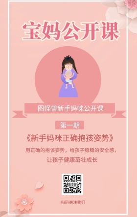 第一期 宝妈公开课 扫码关注我们 让孩子健康茁壮成长 图怪兽新手妈咪公开课 《新手妈咪正确抱孩姿势》 用正确的抱该姿势，给孩子稳稳的安全感， 婴儿护理宝妈公开课手机海报
