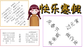 快乐寒假手抄报