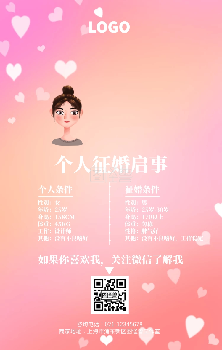 粉色爱心个人征婚手机海报