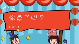 蓝色欢快节日愚人节红包公众号封面