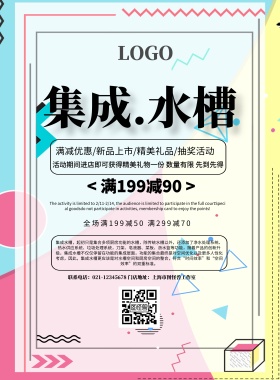 集成水槽简约创意孟菲斯促销印刷海报