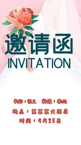 结婚邀请函