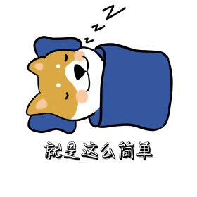 这么简单 表情包