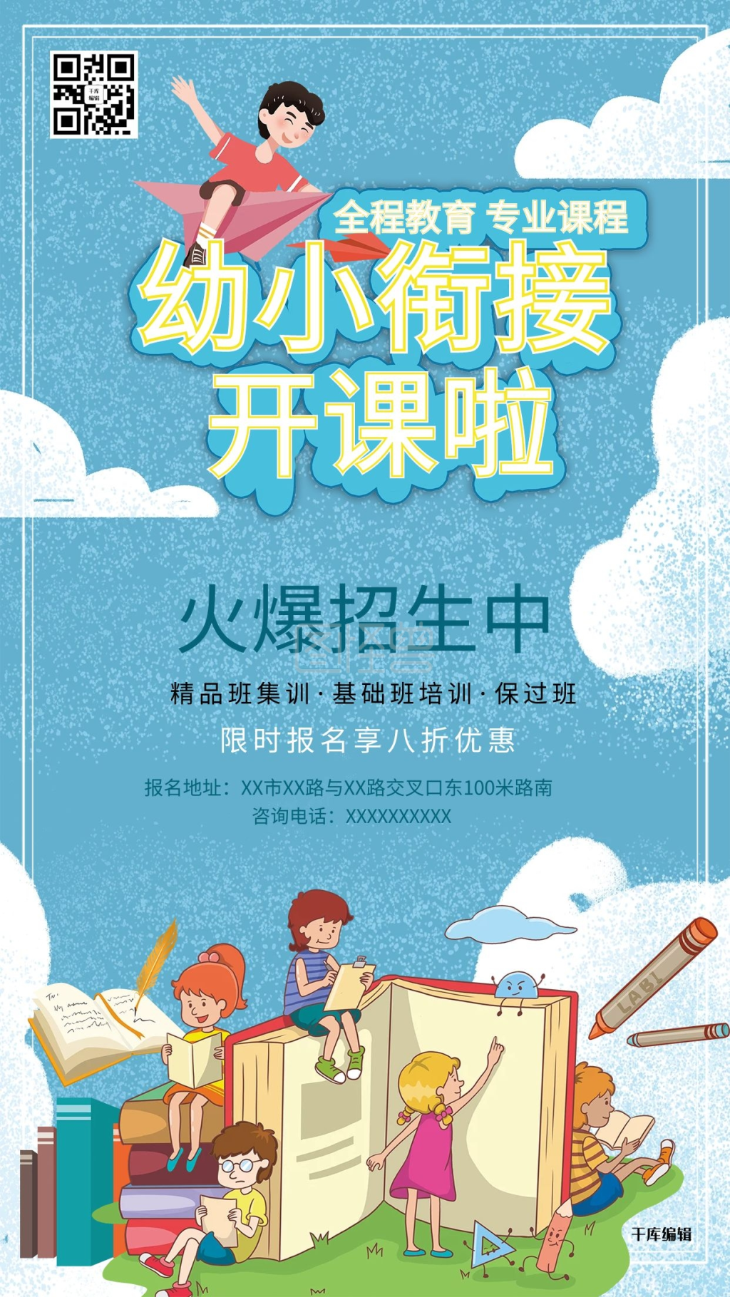 幼小衔接班教育培训暑期衔接班蓝色系简约海报