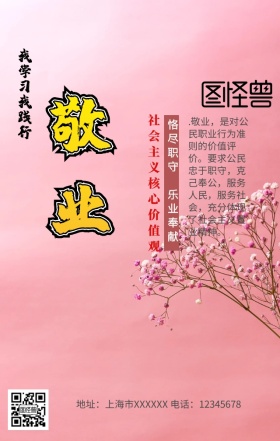 社会主义核心价值观敬业手机营销海报
