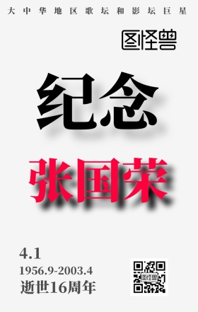纪念张国荣逝世浅灰色水墨风手机海报