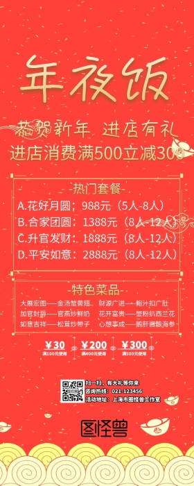 新年元旦除夕年夜饭宣传海报