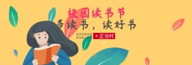 校园读书节片刻电商banner图片