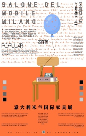 简约风意大利米兰国际家具展宣传海报