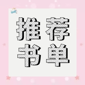 推荐书单纸飞机格子简约公众号封面小图