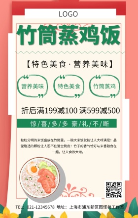 竹筒蒸鸡饭手机海报