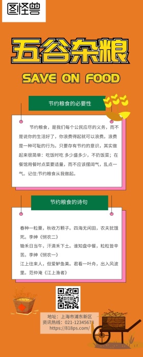 节约用粮营销长图 