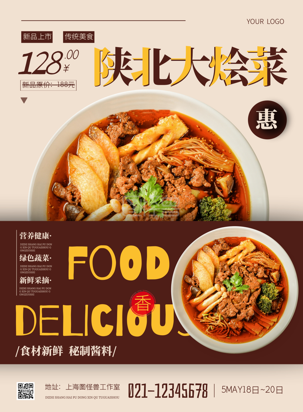 陕北大烩菜棕色简约竖版海报在线制作