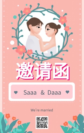 婚礼邀请函海报