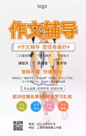 作文辅导招生广告海报