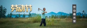 五一劳动节握手微博封面