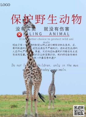 保护野生动物