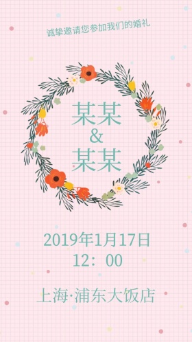 婚礼邀请函
