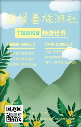 图怪兽旅游社手机营销海报