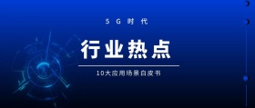 行业热点 5G时代 10大应用场景白皮书 5G时代公众号封面