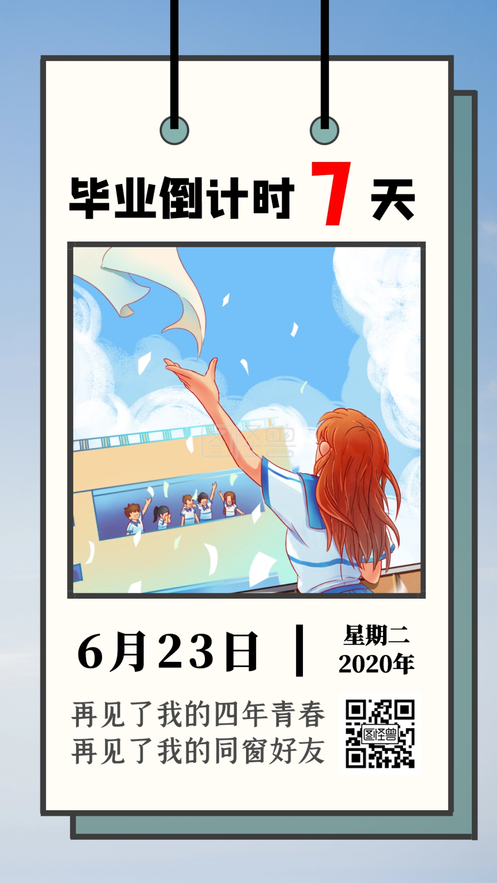毕业倒计时七天日签打卡朋友圈