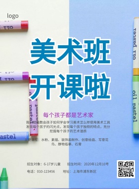 美术培训班招生简约海报