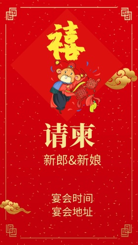 婚礼请柬