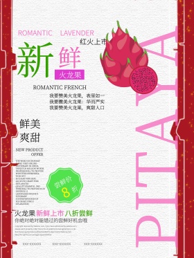 红色简约清新新鲜火龙果促销宣传海报