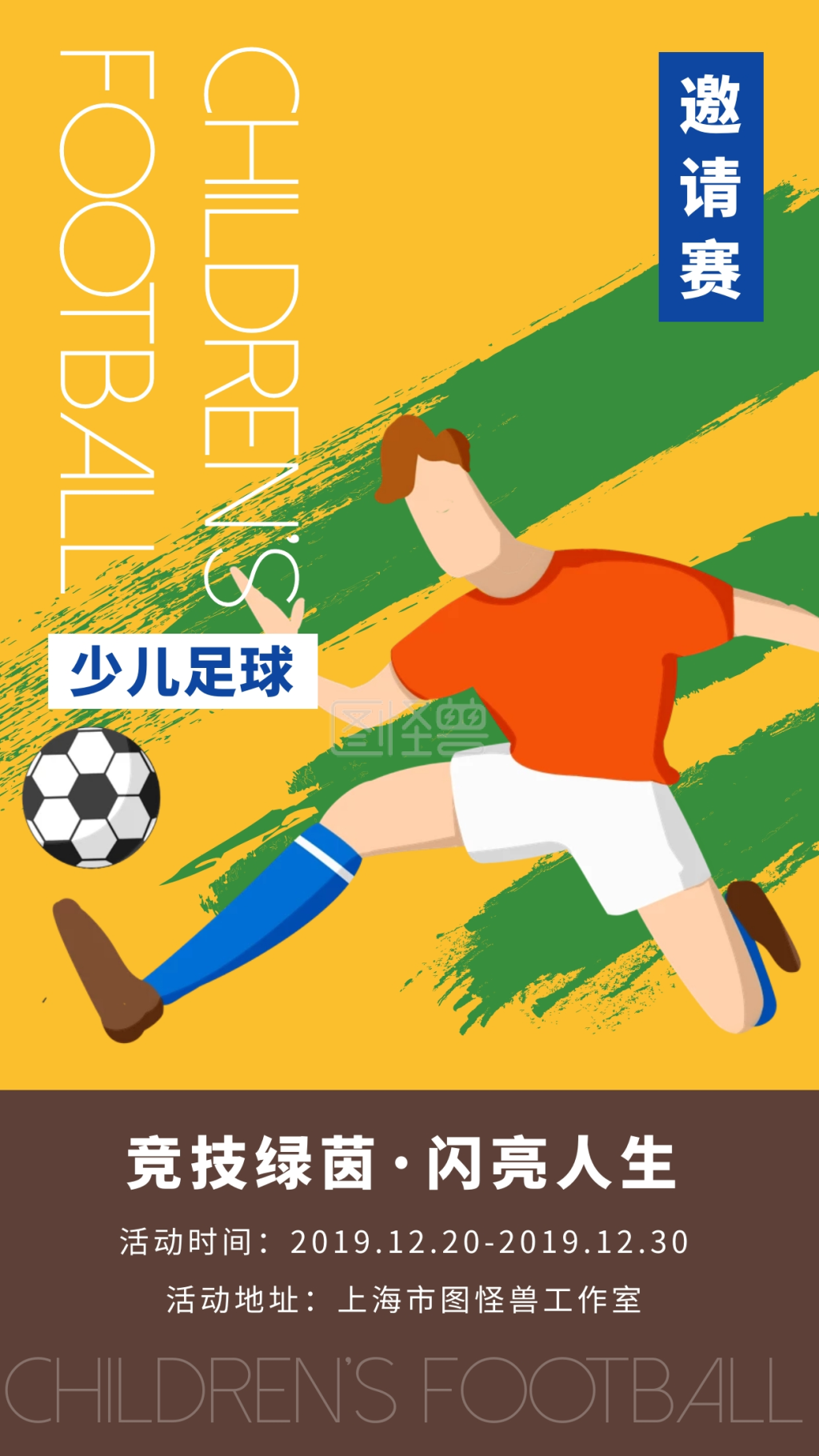 创意扁平卡通少儿足球邀请赛活动海报