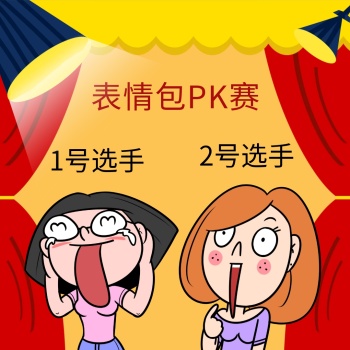 红色卡通舞台创意表情包大赛表情包