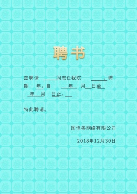 蓝色简洁线条聘书