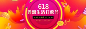 淘宝天猫年中大促618狂欢节通用店铺海报