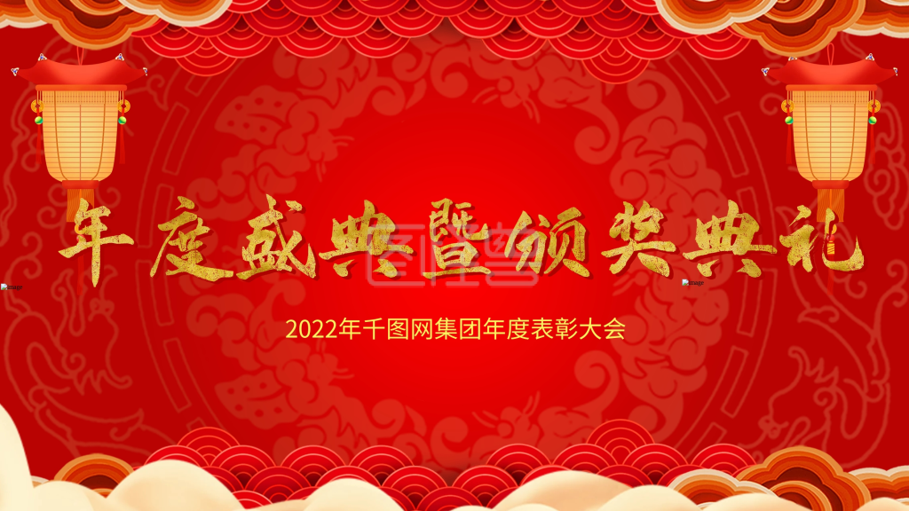 年会主题年度盛典暨颁奖典礼