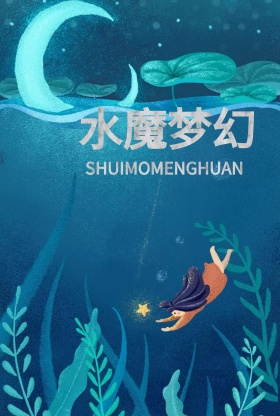 水魔效果 创意广告 海报 banner