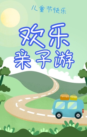 黄色游乐园卡通可爱儿童节六一快乐