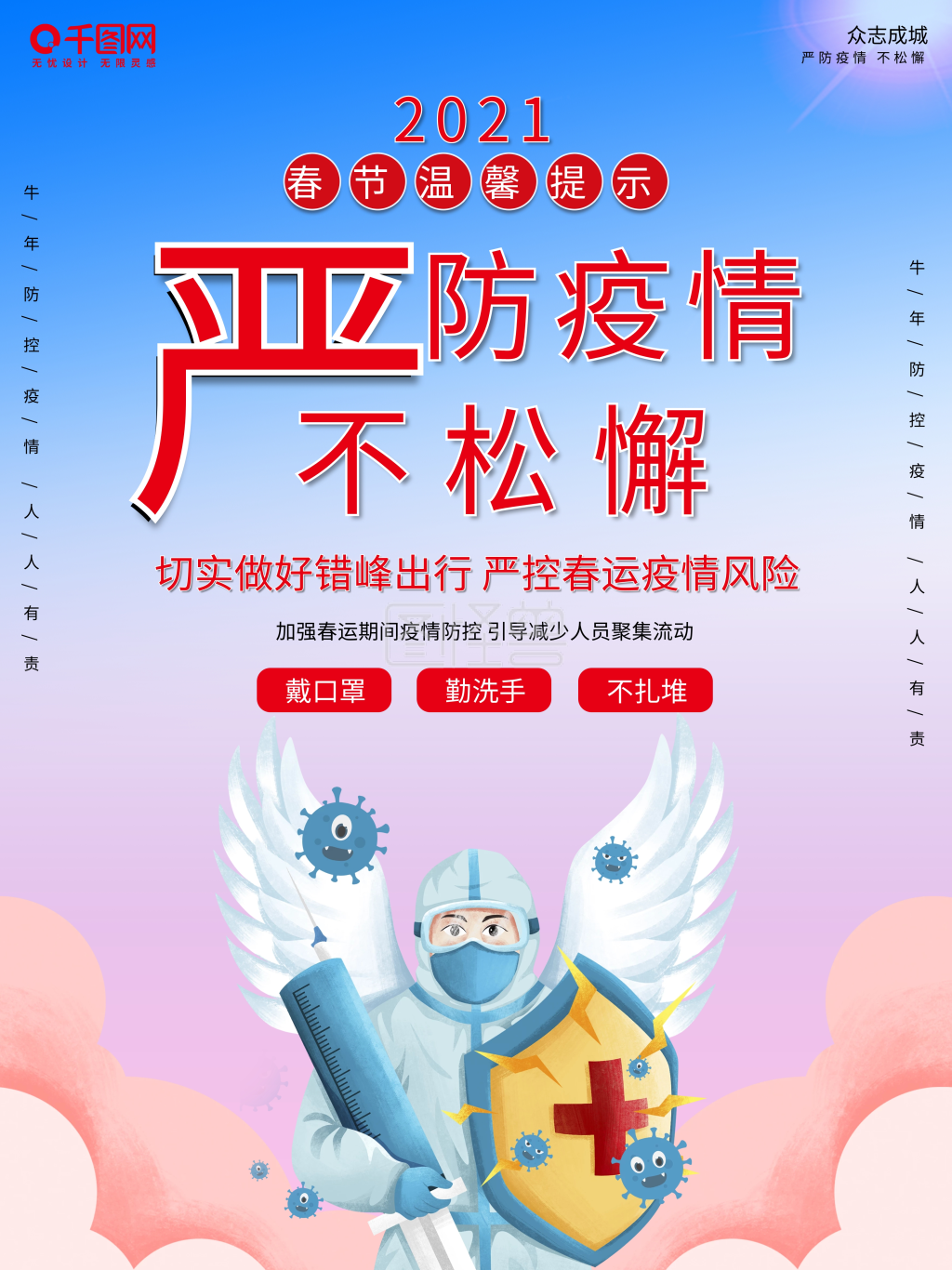 2021年春节严防疫情不松懈疫情海报宣传