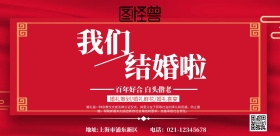 横版婚礼红色宣传海报
