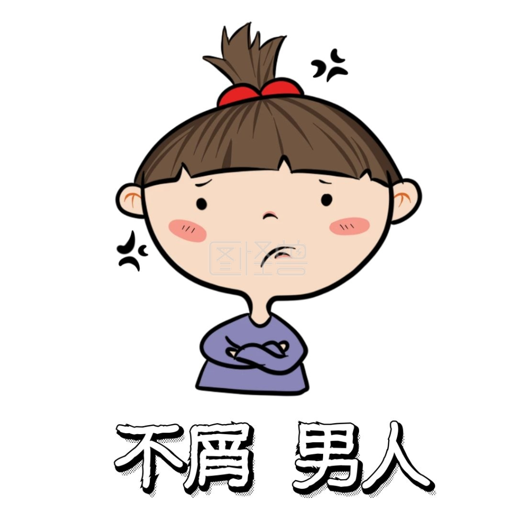 呵 男人 表情包