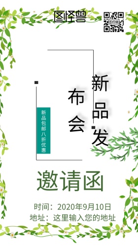 新品发布会邀请函