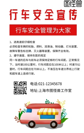 行车安全生产宣传手机海报