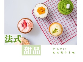 法式 甜品 手工DIY  发现制作乐趣 文艺简约美食甜品公众号配图