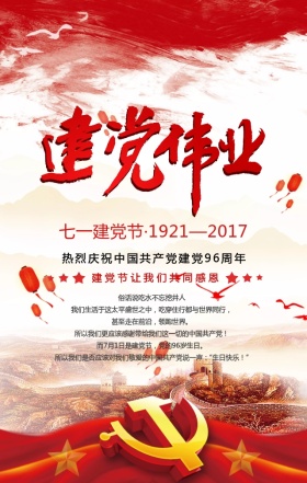 七一建党节中国96周年庆典海报宣传