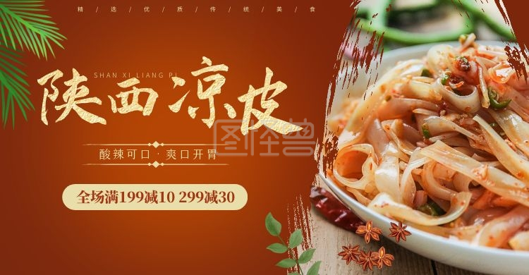 炒菜美食陕西凉皮暖色电商横版海报